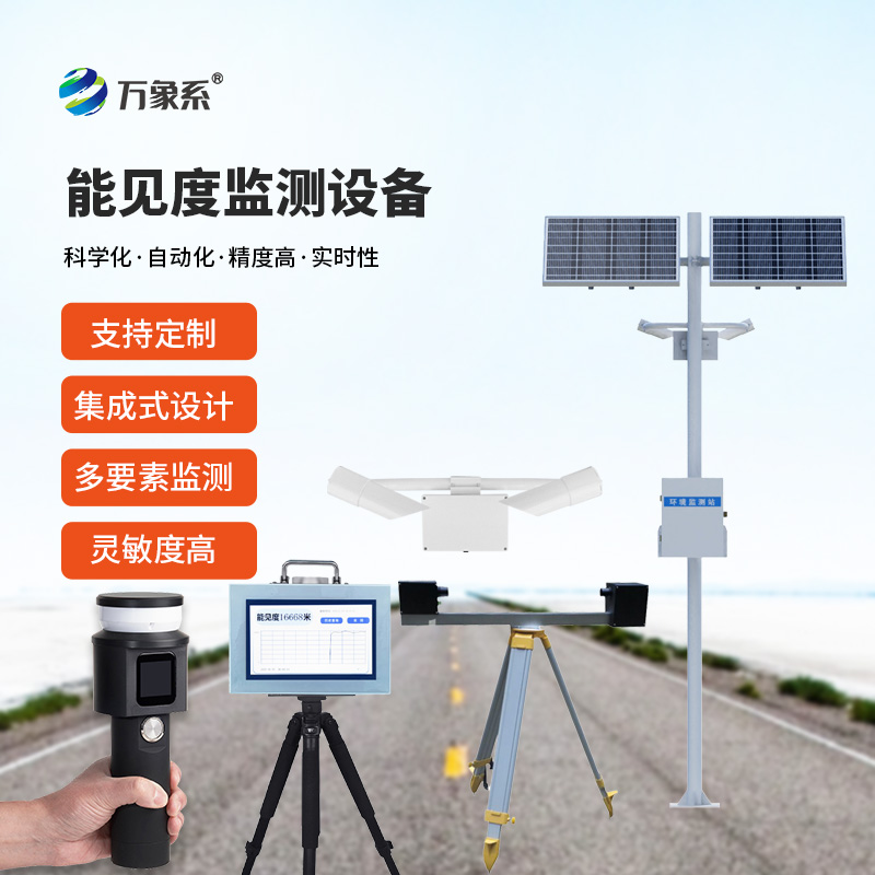 能見度監測設備合集有哪些?